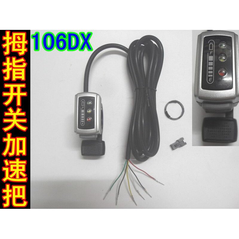 包邮106DX五星24V36V48V电动滑板车电量显示指拨自锁开 ??关调速