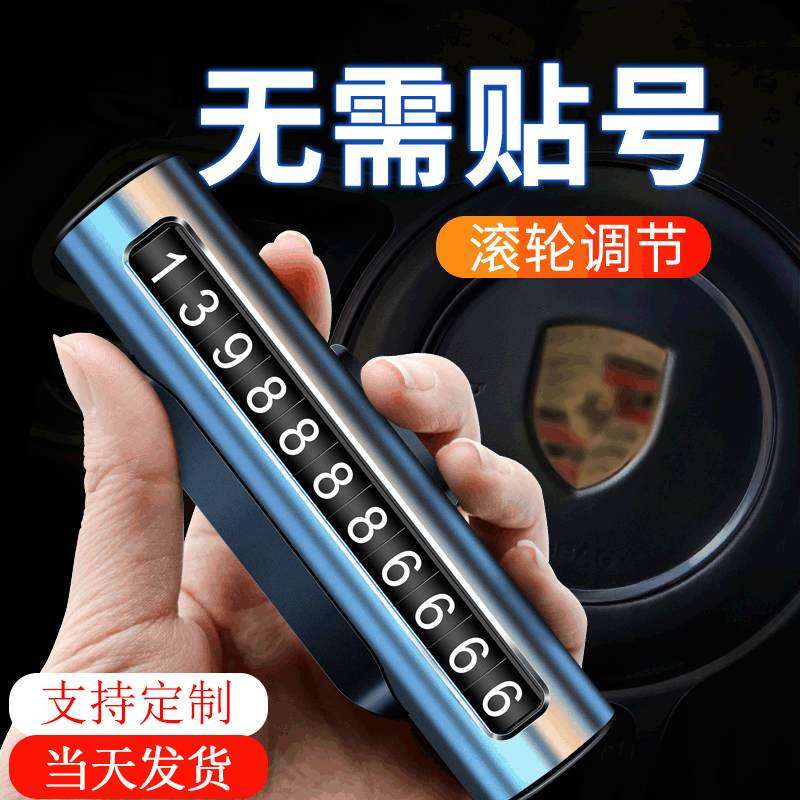 汽车用品临时停车牌电话号码牌车载车牌金属滚轮挪高档隐藏式出口,汽车用品/电子/清洗/改装,停车号码牌,淘宝优惠券,粉丝福利购,淘宝优惠卷