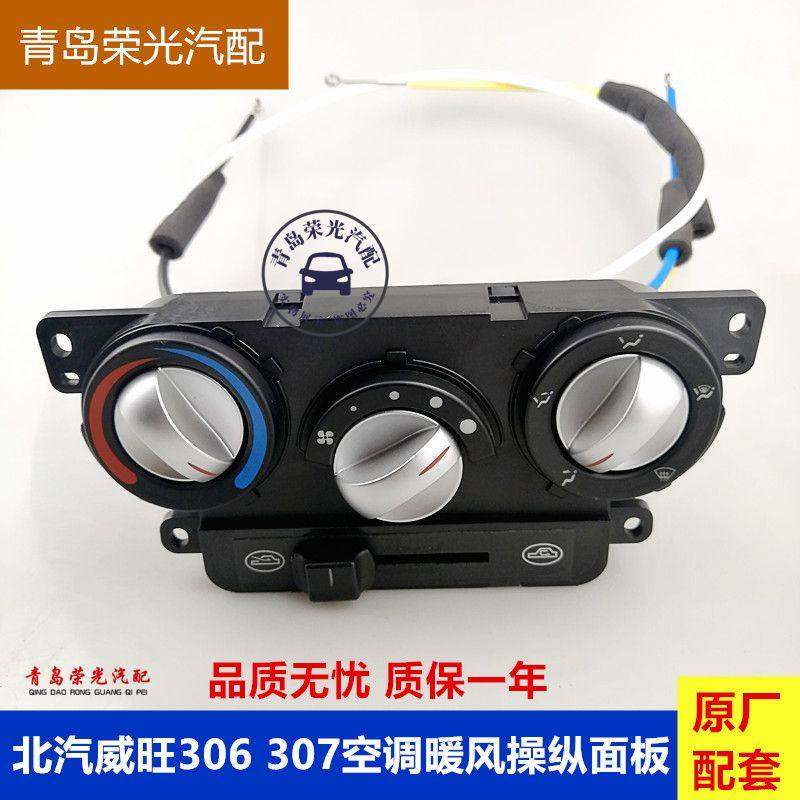 北汽威旺306 307空调暖风操纵机构空调开关总成空调旋钮控制面板,汽车零部件/养护/美容/维保,其他,淘宝优惠券,粉丝福利购,淘宝优惠卷