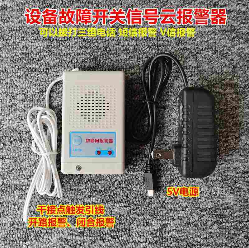 干接点云拨号报警器 设备故障开路闭合GSM拨号报警器送卡送年费