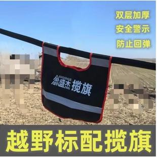 越野推车绳揽旗安全毯阻尼器户外救援装备绞盘安全旗防回弹