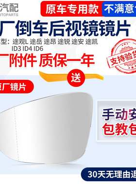 适配途观L途岳途昂途锐途安途凯ID3ID4ID6夏朗野帝倒车镜后视镜片