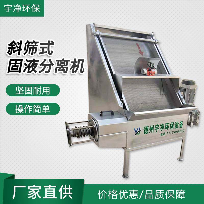 厂家供应固液分离机不锈钢斜筛式固液干湿分离机粪便脱水处理设备