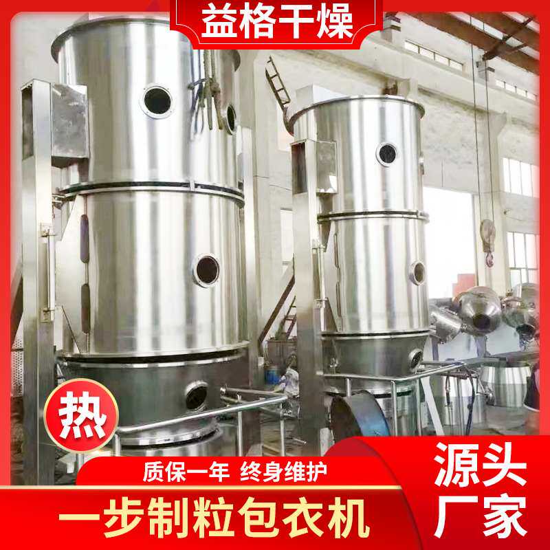 供应速溶粉小型活菌肠溶一步制粒包衣机速溶脱脂奶粉沸腾制粒机