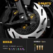 套装 套件电动车摩托金斯坦 2023款 钛合金螺丝 PARTS 九号E300P