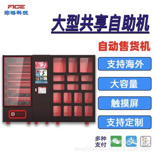 无人自动系统贩卖机全自动售货机大型共享商用自助机支持跨境