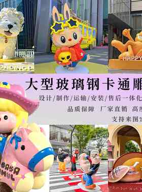 定制玻璃钢卡通人物雕塑网红雕塑吉祥物创意公仔景观大型门户外头
