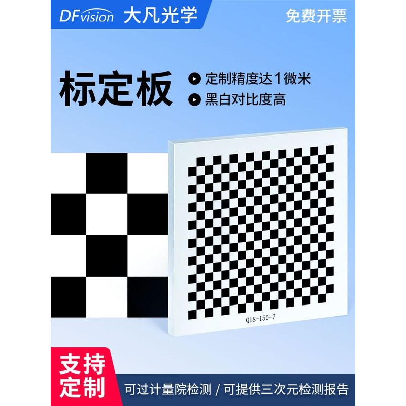 大凡光学标定板棋盘格机器视觉 18X18黑白格系列 玻璃标定分划板