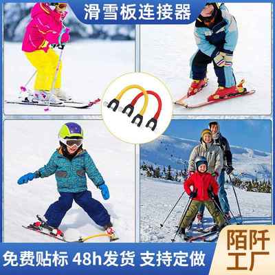 新品 Ski Tip Connector滑雪连接器训练器儿童滑雪辅助初学者滑雪