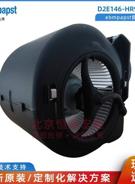 D2E146-HR93-01 德国ebmpapst依必安派特 新风 净化器离心风机