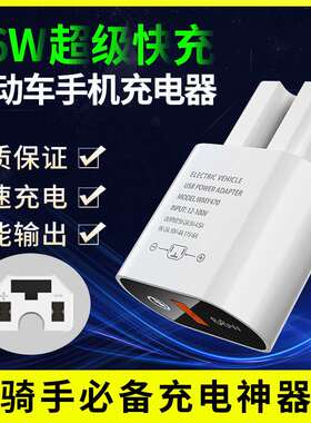 电动车手机充电器快充12V24V66电瓶车72V载转换器三轮车通用伏头