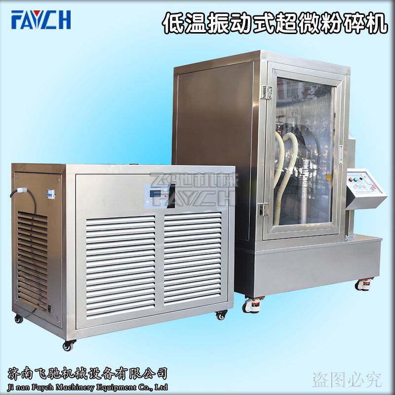 超微粉碎振动磨 中药超微低温粉碎机 低温细胞破壁机纳米粉碎机