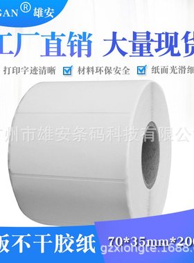 铜板纸不干胶标签打印纸条码纸超市驿站*标签贴纸*70纸张352000