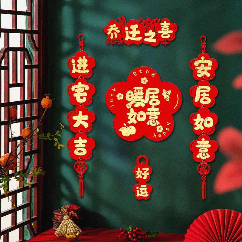 2025乔迁之喜植绒可爱卡通道具对联贴搬家套餐装饰门仪式氛围挂件,节庆用品/礼品,对联,淘宝优惠券,粉丝福利购,淘宝优惠卷