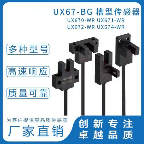 开票MOTEE智能摩特智能导线型传感器槽型光电传感器 UX67-WR系列