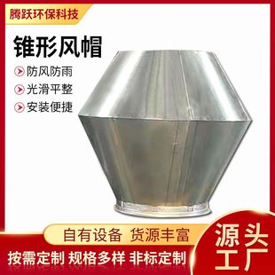 锥形风帽防雨排烟屋顶通风风帽雨帽外墙防通风出风口伞形锥形