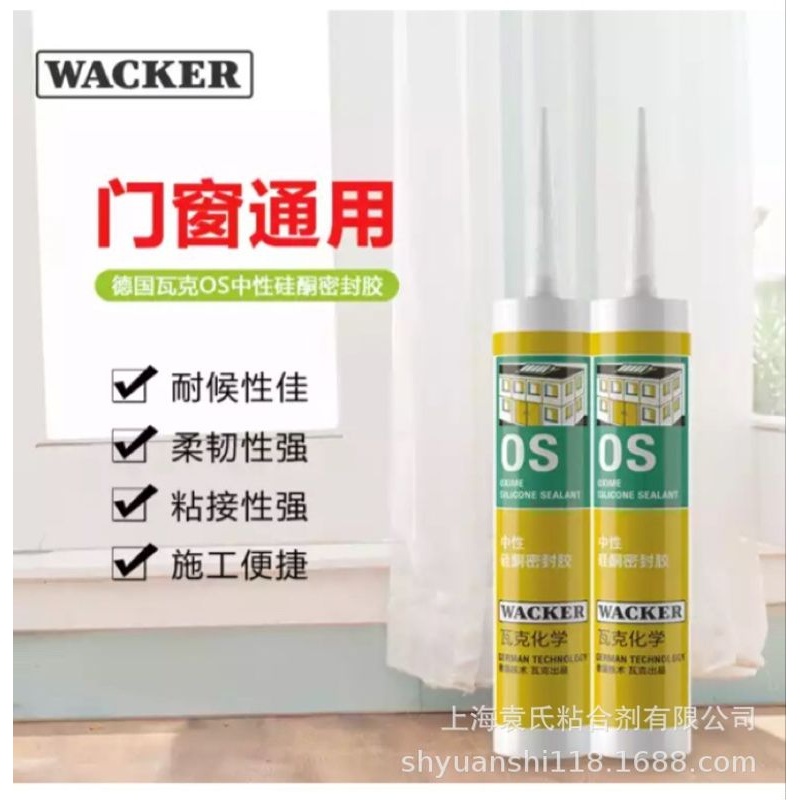 德国瓦克OS中性硅酮密封胶玻璃建筑装配金属玻璃胶门窗填缝硅胶