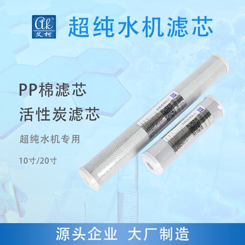 超纯水机配套超纯水柱实验室超纯水机耗材超纯化柱反渗透膜等