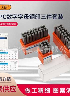 63PC数字英文钢印三件套装装饰钢印皮革冲印