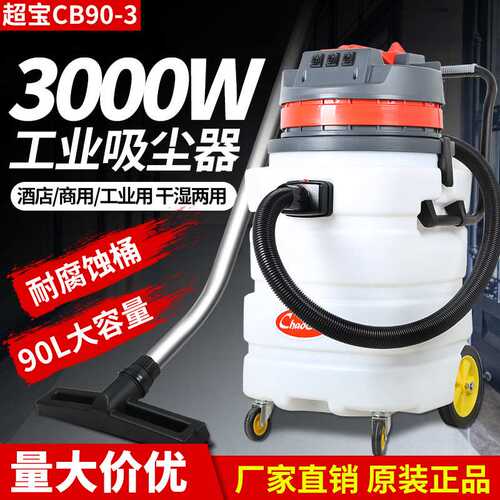 超宝CB90-3耐酸碱工业吸尘器吸水机工厂商用90L强力大功率3000w