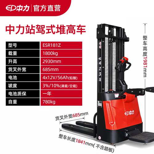 ep中力全电动堆高车站驾式叉车ESR181Z堆垛搬运车全自动装卸车