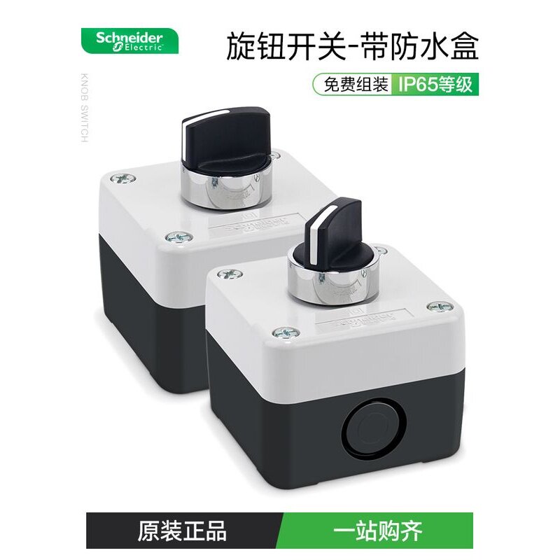 新疆包邮施耐德旋钮开关带防水盒1Xb2B选择开关双盒控制孔防尘Xal