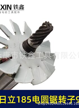 【货号07601】新圆锯电转子日立寸圆锯定子C7转子齿全电185铜线9
