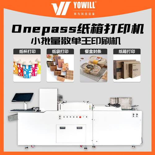 YOWILL高速流水线彩印机Onepass个性包装纸箱纸袋uv打印机喷码机