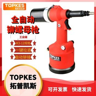 拓普凯斯气动螺母枪全自动铆螺母枪气动拉帽枪TPK-312M气动拉铆枪