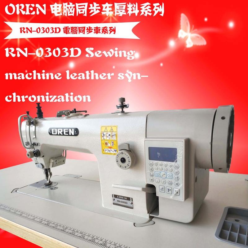 厚料上下同步缝纫机 升级版电脑同步车 奥玲RN-0303D设备厚料机