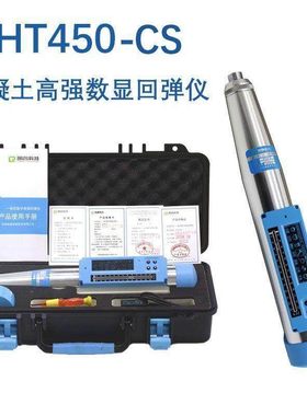 回弹HT450/550-A高强砼回弹仪HT450/550-CS一体式数字混凝土数显