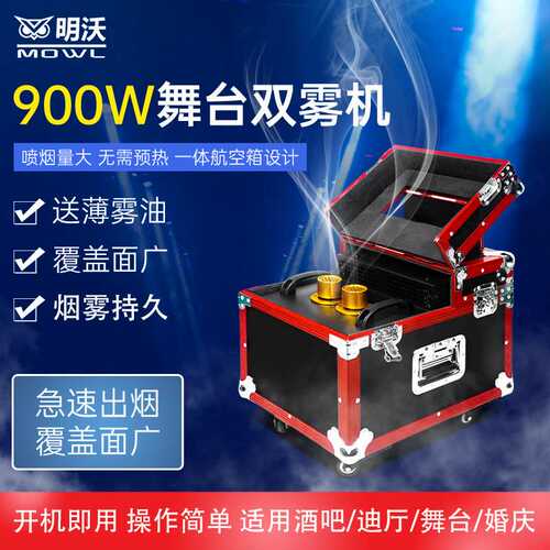 薄雾机舞台900W双雾机婚庆酒吧演出道具特效烟雾喷雾机效果600W
