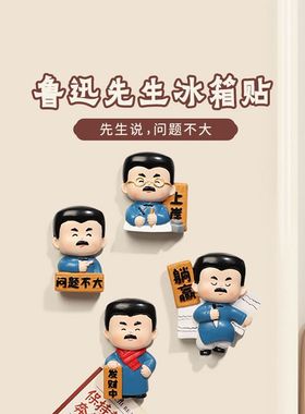卡通文创摆件鲁迅冰箱文礼品贴卧室装饰贴学生创墙面开关宿舍房间