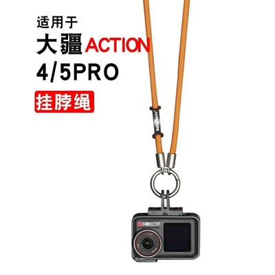 适用大疆action5pro/4挂绳运动相机配件防丢快拆胸带安全挂脖脖挂