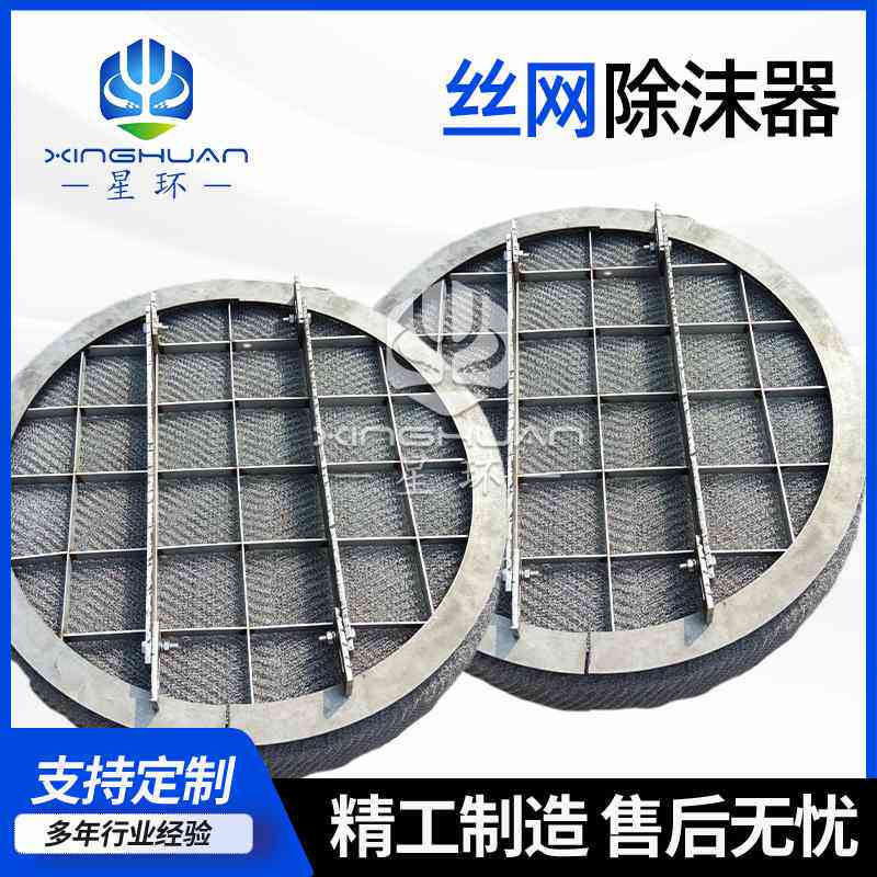 不锈钢丝网除沫器S800-150SP型硫塔不锈钢除沫器喷淋塔丝网捕雾器