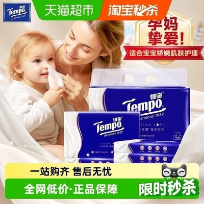【擦鼻不磨皮】Tempo/得宝4层乳霜保湿纸巾宝宝适用多规格任选