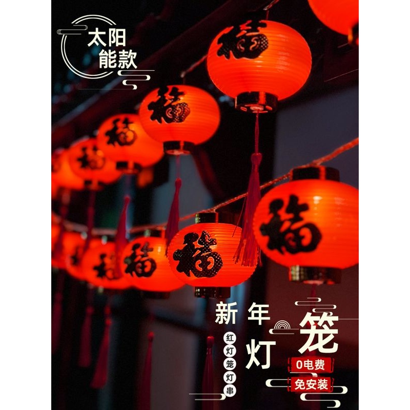 太阳能户外庭院红灯笼阳台装饰布置防水彩灯春节家用花园氛围灯串