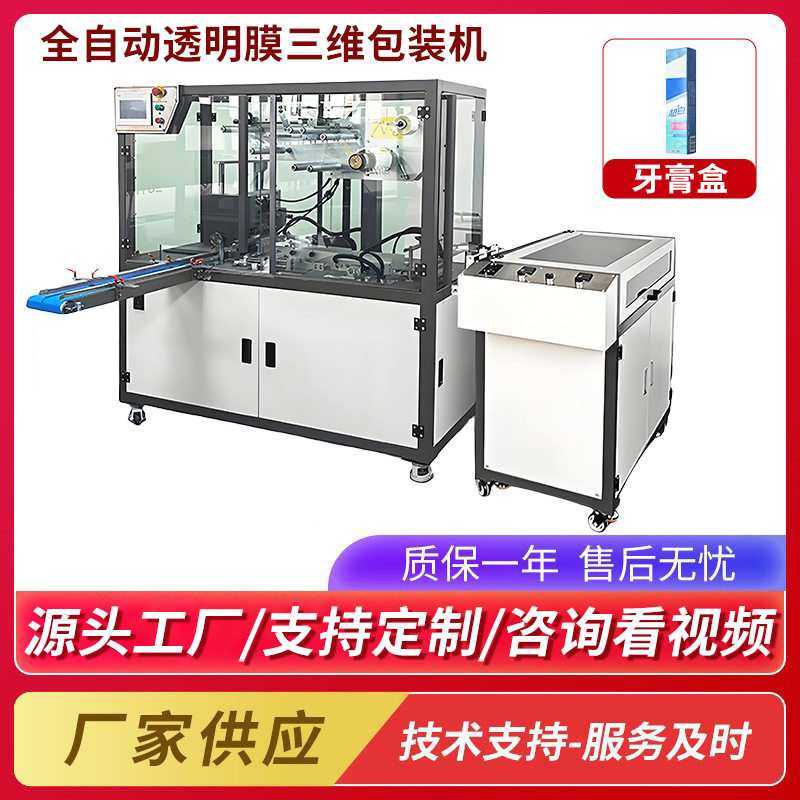 牙膏盒三维包装机六面整形机全自动纸盒子塑封机透明烟膜包装机,办公设备/耗材/相关服务,包装机,淘宝优惠券,粉丝福利购,淘宝优惠卷