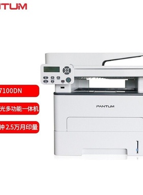奔图M7100DN/M7100DW A4黑白激光打印机复印扫描多功能一体机