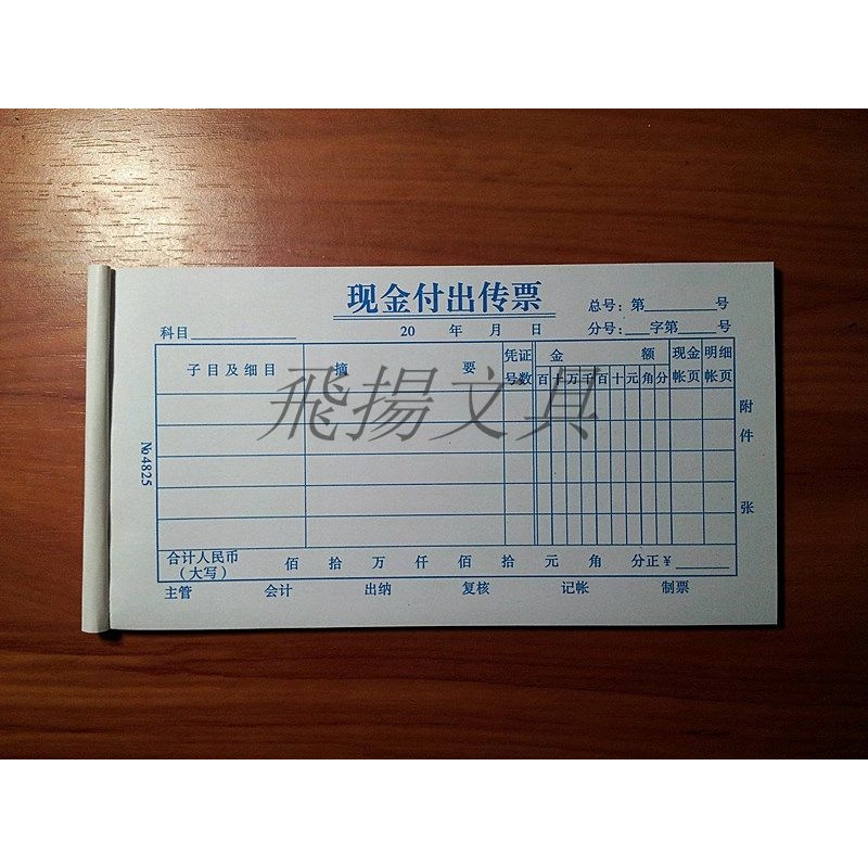 现金付出传票 现金支出传票 收入凭证单据 现金付出凭证申请单据