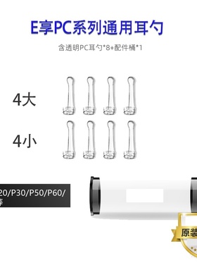 E享智能可视耳勺配件配件通用系列可视E5P30P20P60P80PC挖耳勺