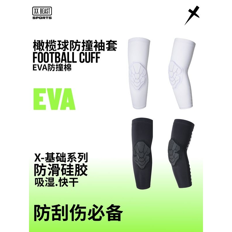 XXBEAST橄榄球蜂窝防撞袖套橄榄球袖套防滑腰旗橄榄球防撞袖套