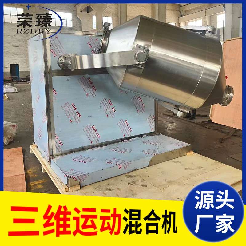 饲料不锈钢三维混合机农业肥多向运动搅拌机蛋白粉三维运动混合机