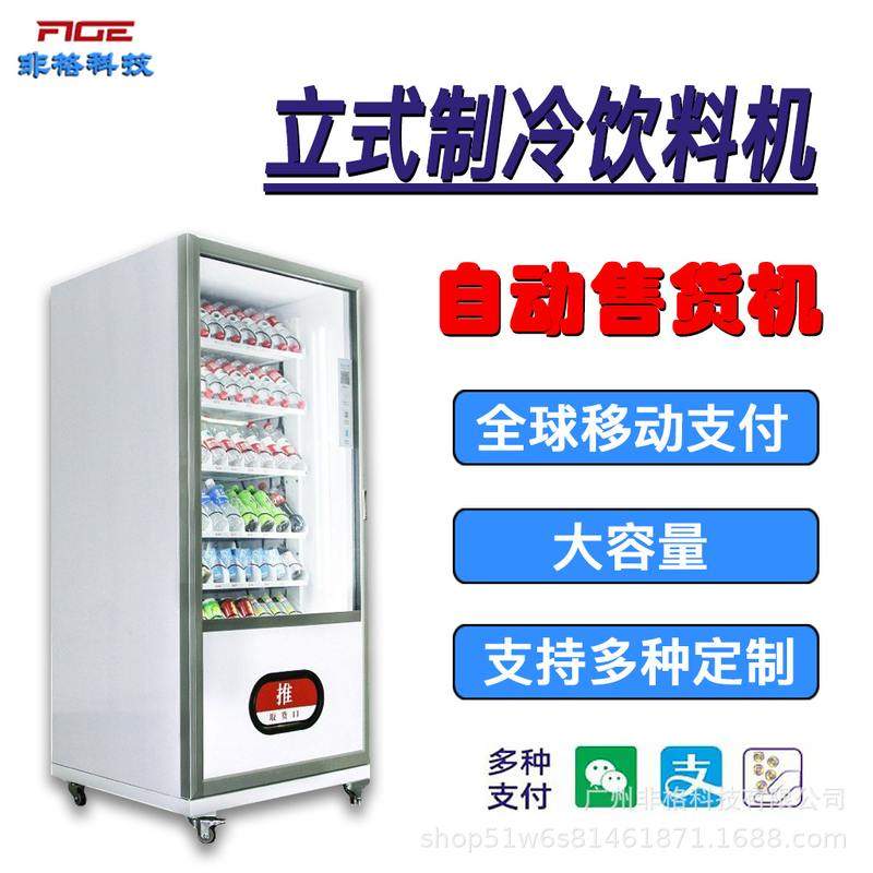 小型开门智能全自动售货机立式制冷生鲜饮料设备商用机供扫码,运动/瑜伽/健身/球迷用品,ems微电流穿戴健身仪,淘宝优惠券,粉丝福利购,淘宝优惠卷