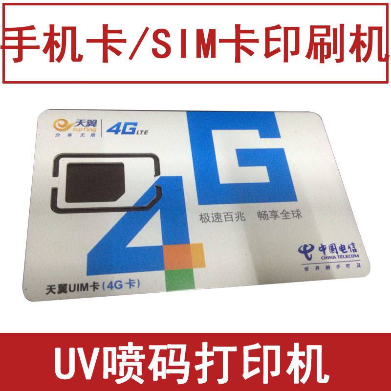 SIM卡印刷机 手机卡印字印logo网卡打印机 全自动UV喷码机小型机