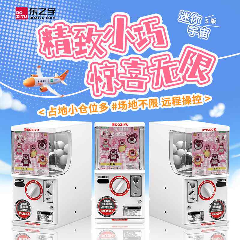 东之宇扭蛋机自动售货投币扫码娱乐设备游艺机可支持定制扫码支付,玩具/童车/益智/积木/模型,发牌机,淘宝优惠券,粉丝福利购,淘宝优惠卷