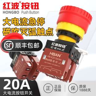 红波20A大电流急机床设备按压面点停红色开关防水停止动按钮大