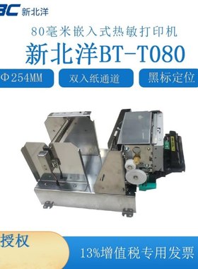 新北洋BT-T080 80毫米嵌入式热敏打印机钢厂专用小票打印机