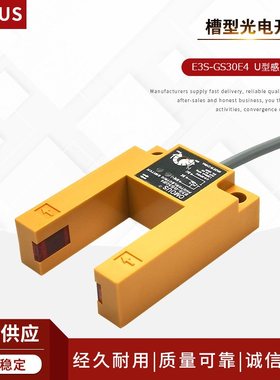 U型槽型光电传感器光电开关感应12V开关感应器E3S-GS30E4红外