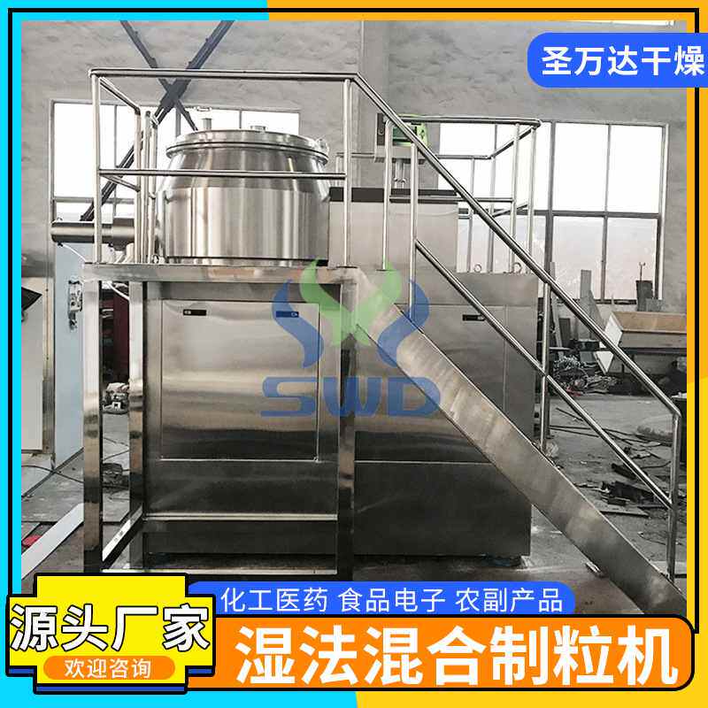 圣万达干燥 湿法混合制粒机食品制药颗粒混合设备小型实验室用